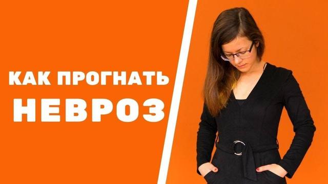 Невротическое расстройство, стресс, невроз: как быть в балансе