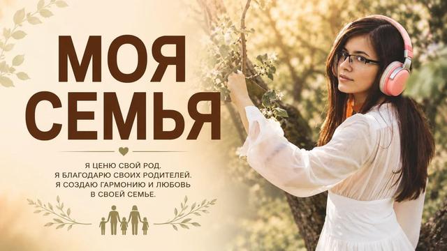 Мой Род | Аффирмации | Сплоченная семья