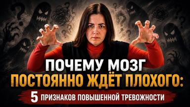 Почему мозг постоянно ждёт плохого: 5 признаков повышенной тревожности