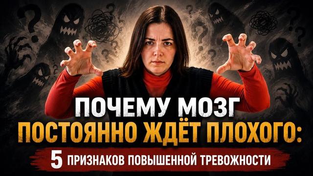 Почему мозг постоянно ждёт плохого: 5 признаков повышенной тревожности