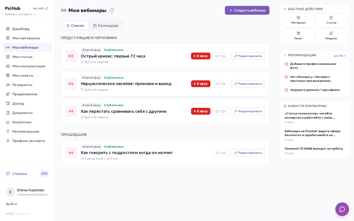 Раздел вебинаров: живые эфиры и записи в кабинете эксперта