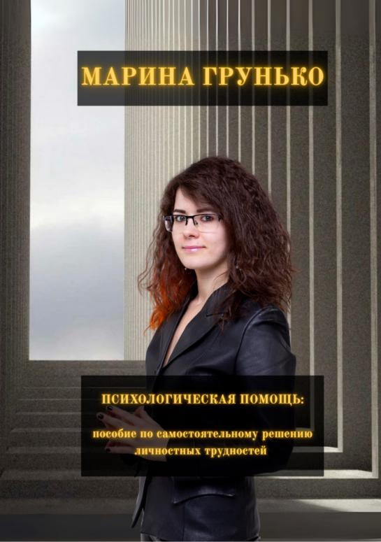 Психологическая помощь: пособие по самостоятельному решению личностных трудностей