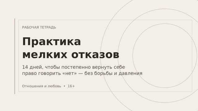 Практика мелких отказов