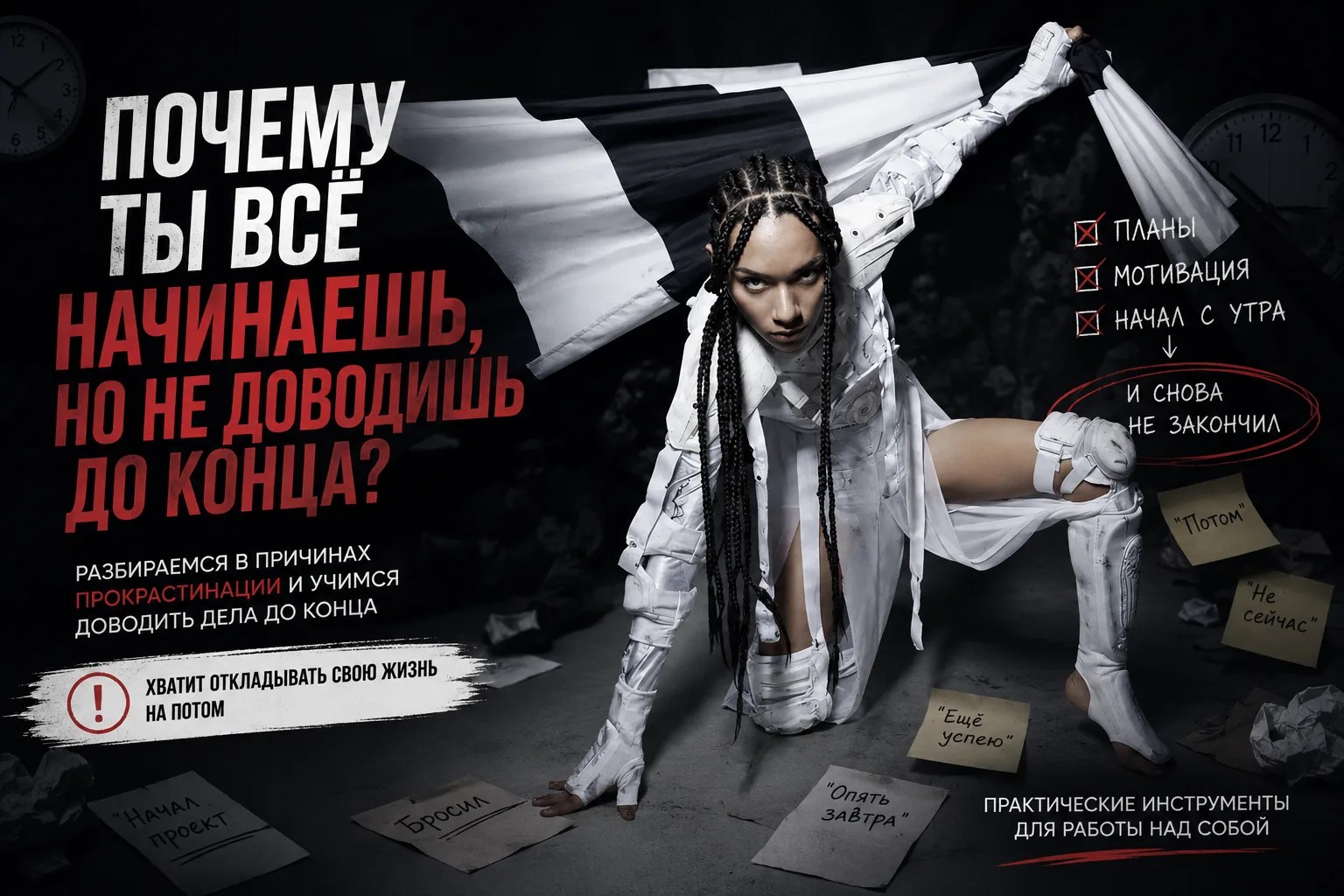 Доводить начатое до конца: откладывание и недоведение начатого, и как на это повлиять