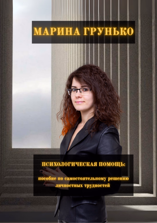 Психологическая помощь: пособие по самостоятельному решению личностных трудностей